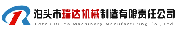 泊头市瑞达机械制造有限责任公司